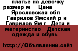 платье на девочку размер м  › Цена ­ 1 100 - Ярославская обл., Гаврилов-Ямский р-н, Гаврилов-Ям г. Дети и материнство » Детская одежда и обувь   